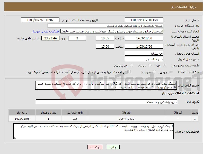 تصویر کوچک آگهی نیاز انتخاب تامین کننده-فدینگ تیوب طبق درخواست پیوست ایمد , کد IRC و کد ایندکس الزامی از ایران کد مشابه استفاده شده جنس تایید مرکز پرداخت 2 ماه هزینه ارسال با فروشنده