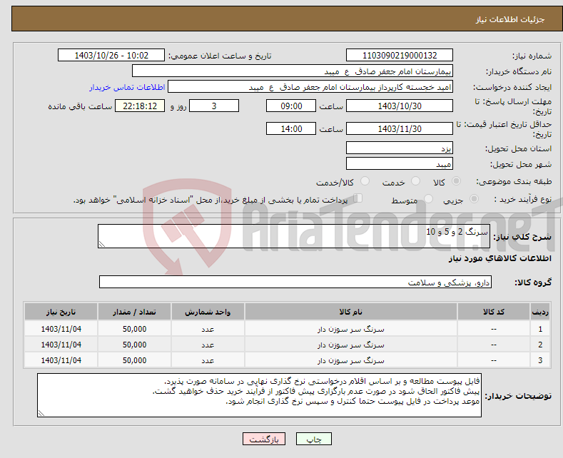 تصویر کوچک آگهی نیاز انتخاب تامین کننده-سرنگ 2 و 5 و 10