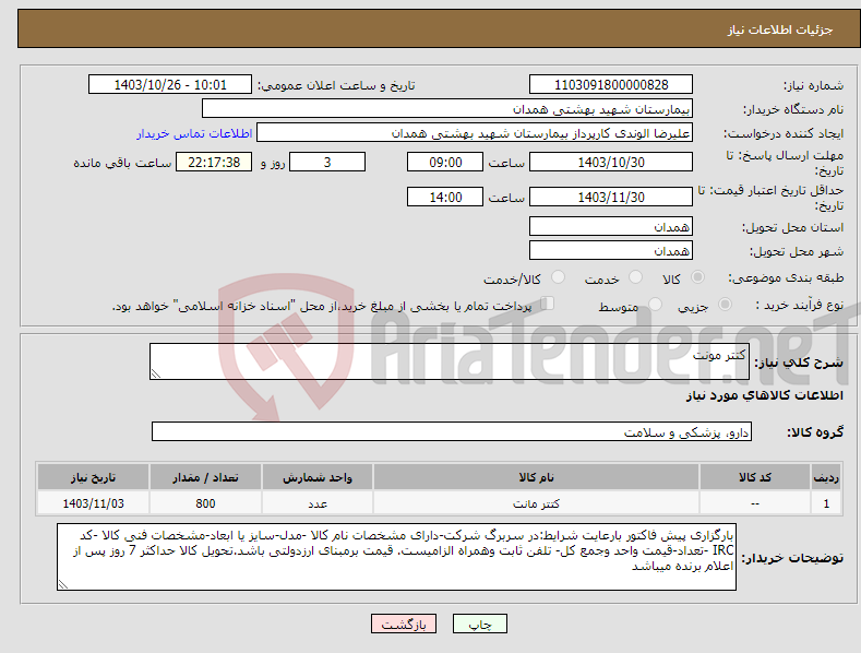 تصویر کوچک آگهی نیاز انتخاب تامین کننده-کتتر مونت 