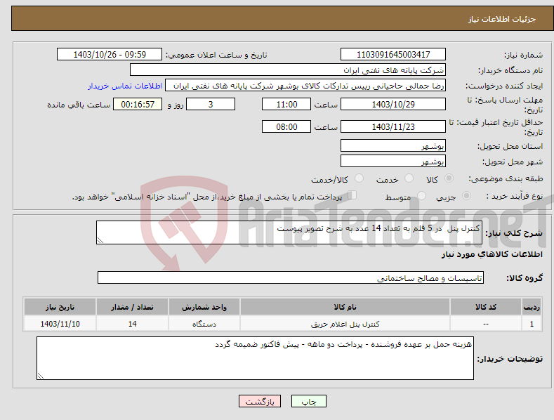 تصویر کوچک آگهی نیاز انتخاب تامین کننده-کنترل پنل در 5 قلم به تعداد 14 عدد به شرح تصویر پیوست
