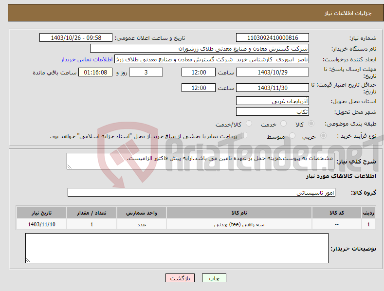 تصویر کوچک آگهی نیاز انتخاب تامین کننده-مشخصات به پیوست.هزینه حمل بر عهده تامین می باشد.ارایه پیش فاکتور الزامیست.