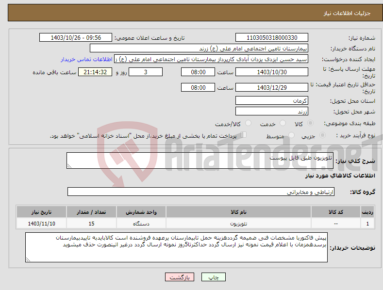 تصویر کوچک آگهی نیاز انتخاب تامین کننده-تلویزیون طبق فایل پیوست