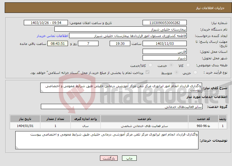 تصویر کوچک آگهی نیاز انتخاب تامین کننده-واگذاری قرارداد انجام امور اپراتوری مرکز تلفن مرکز آموزشی درمانی خلیلی طبق شرایط عمومی و اختصاصی پیوست
