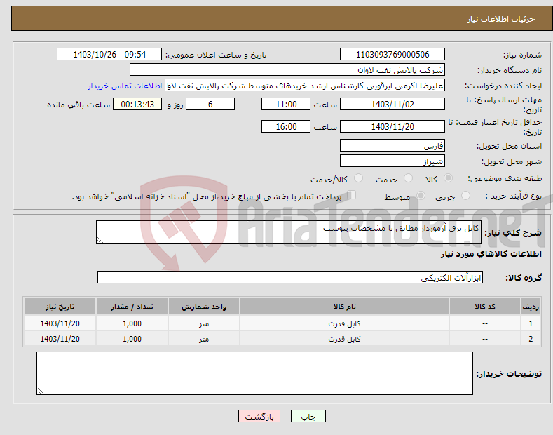تصویر کوچک آگهی نیاز انتخاب تامین کننده-کابل برق آرموردار مطابق با مشخصات پیوست