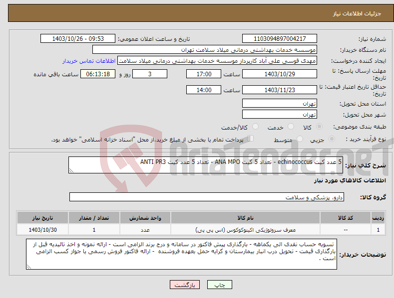 تصویر کوچک آگهی نیاز انتخاب تامین کننده-5 عدد کیت echinococcus - تعداد 5 کیت ANA MPO - تعداد 5 عدد کیت ANTI PR3