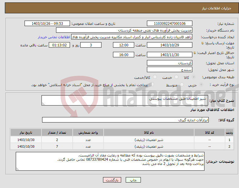 تصویر کوچک آگهی نیاز انتخاب تامین کننده- شیر اطمینان طبق مشخصات پیوستی 