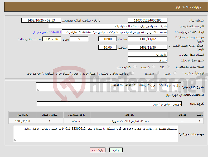 تصویر کوچک آگهی نیاز انتخاب تامین کننده-پنل ویدیو وال 55 اینچ (5*3)Bezel to Bezel : 1.8 mm 