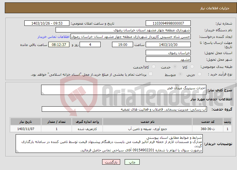 تصویر کوچک آگهی نیاز انتخاب تامین کننده-احداث سپتینگ میدان فجر 