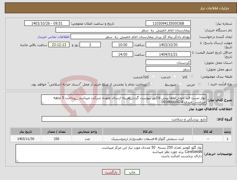 تصویر کوچک آگهی نیاز انتخاب تامین کننده-نوار تست قند خون_لطفا پیش فاکتور پیوست گردد_هزینه ارسال بعهده شرکت میباشد _پرداخت 5 ماهه میباشد_عبدی 09186660024 
