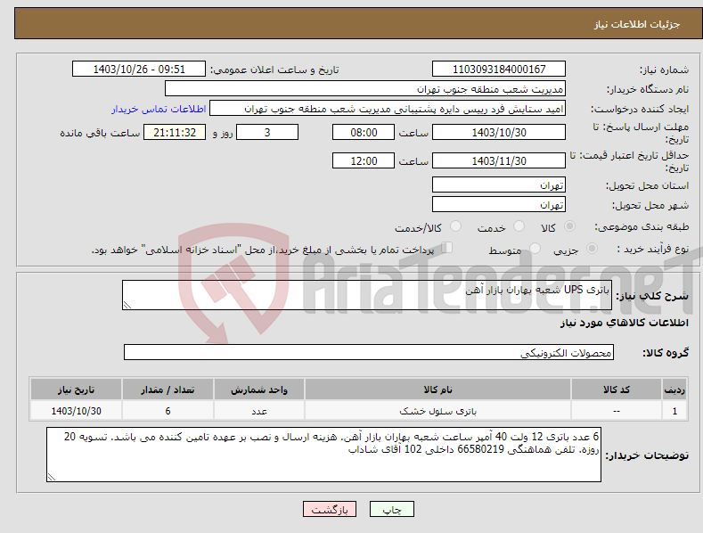 تصویر کوچک آگهی نیاز انتخاب تامین کننده-باتری UPS شعبه بهاران بازار آهن
