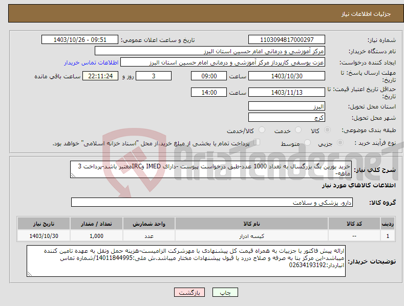 تصویر کوچک آگهی نیاز انتخاب تامین کننده-خرید یورین بگ بزرگسال به تعداد 1000 عدد-طبق درخواست پیوست -دارای IMED وIRCمعتبر باشد-پرداخت 3 ماهه-