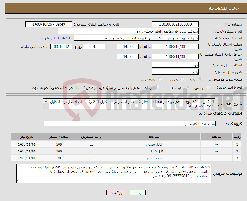 تصویر کوچک آگهی نیاز انتخاب تامین کننده-1- کابل 2.5*2 زوج به هم تابیده (Twisted pair) شیلددار افشار نژاد.2-کابل 1*2 رشته ای افشار نژاد.3-کابل 2.5*1 افشار نژاد 