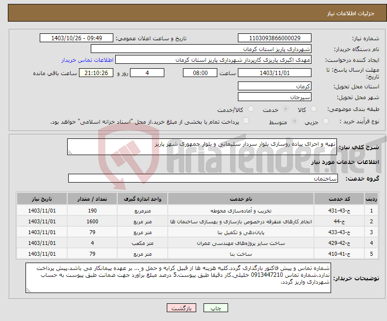 تصویر کوچک آگهی نیاز انتخاب تامین کننده-تهیه و اجرای پیاده روسازی بلوار سردار سلیمانی و بلوار جمهوری شهر پاریز
