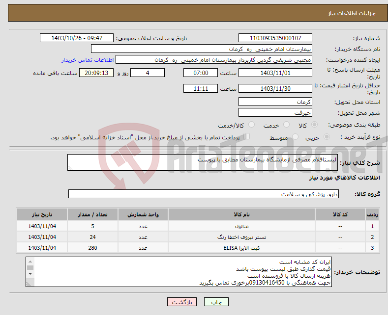 تصویر کوچک آگهی نیاز انتخاب تامین کننده-لیستاقلام مصرفی ازمایشگاه بیمارستان مطابق با پیوست