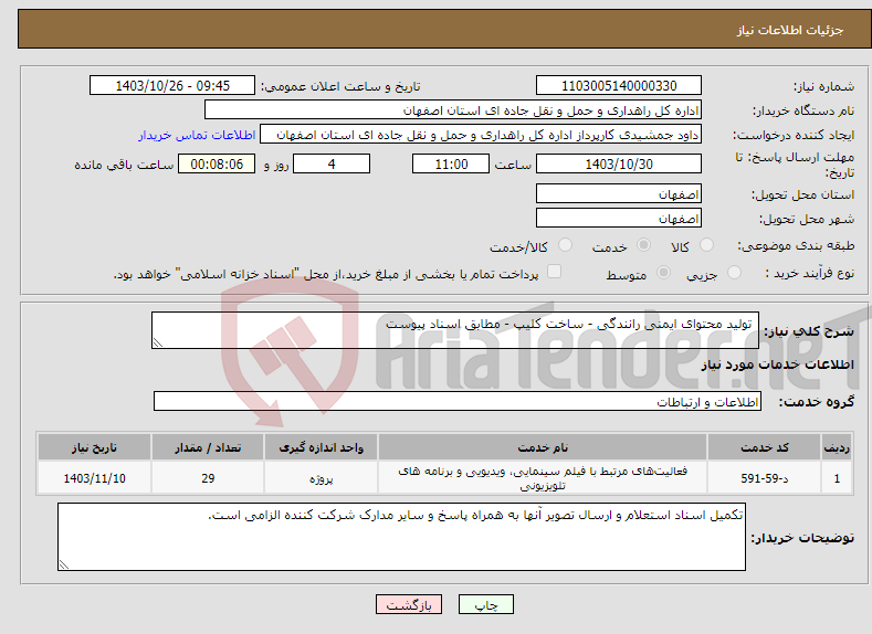 تصویر کوچک آگهی نیاز انتخاب تامین کننده- تولید محتوای ایمنی رانندگی - ساخت کلیپ - مطابق اسناد پیوست