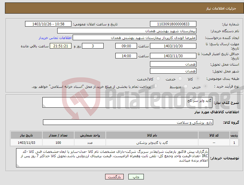 تصویر کوچک آگهی نیاز انتخاب تامین کننده-گاید وایر سر کج