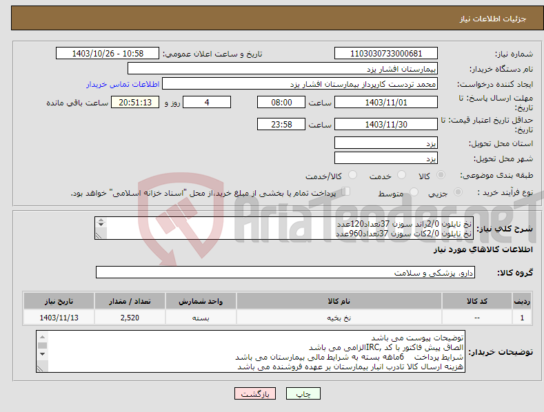 تصویر کوچک آگهی نیاز انتخاب تامین کننده-نخ نایلون 2/0راند سوزن 37تعداد120عدد نخ نایلون 2/0کات سوزن 37تعداد960عدد نخ نایلون 3/0کات سوزن26تعداد1440عدد