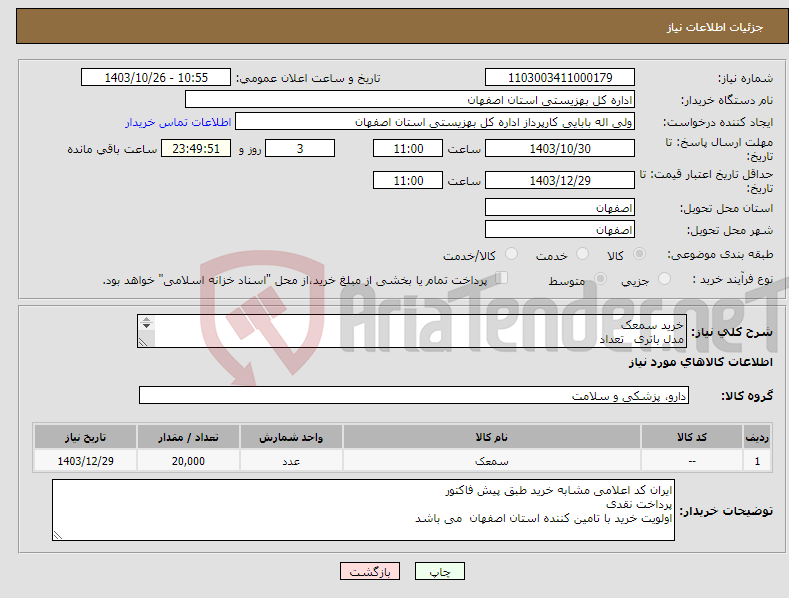 تصویر کوچک آگهی نیاز انتخاب تامین کننده-خرید سمعک مدل باتری تعداد 675 7500حلقه 13 7500حلقه 10 3500حلقه 312 1500حلقه 