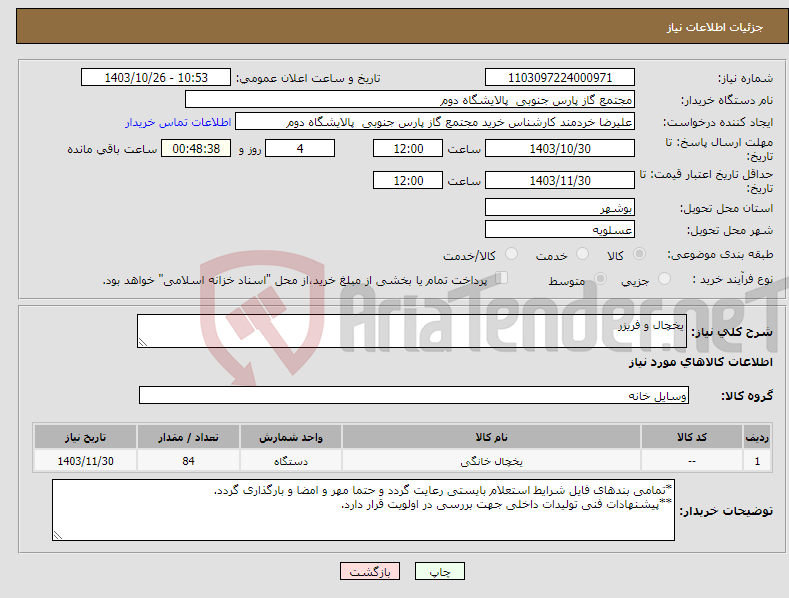 تصویر کوچک آگهی نیاز انتخاب تامین کننده-یخچال و فریزر