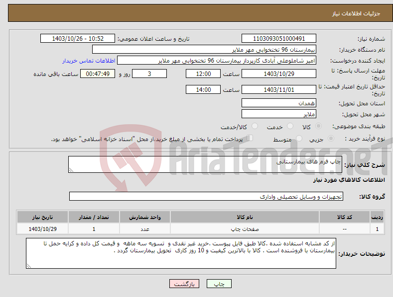 تصویر کوچک آگهی نیاز انتخاب تامین کننده-چاپ فرم های بیمارستانی 