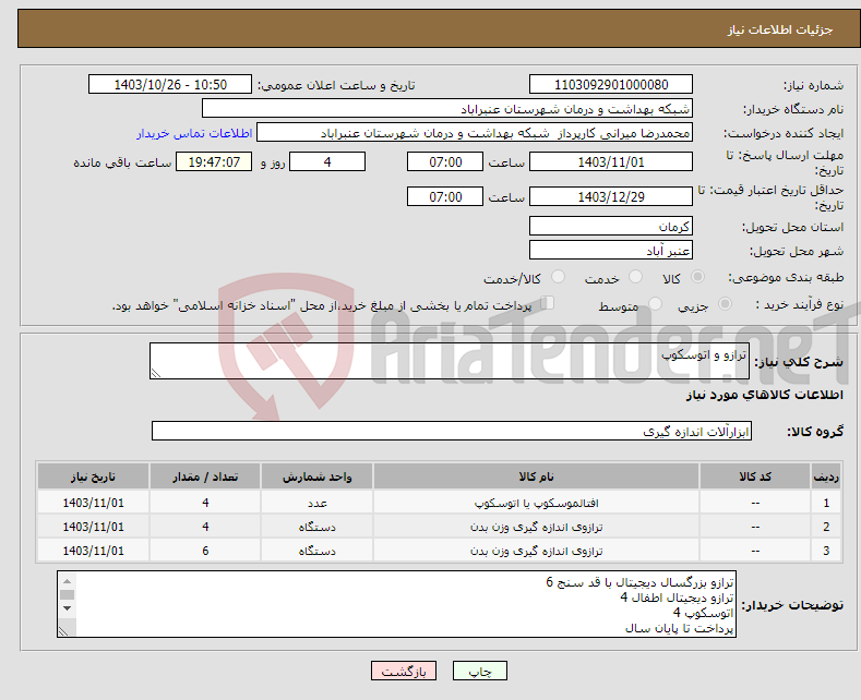 تصویر کوچک آگهی نیاز انتخاب تامین کننده-ترازو و اتوسکوپ