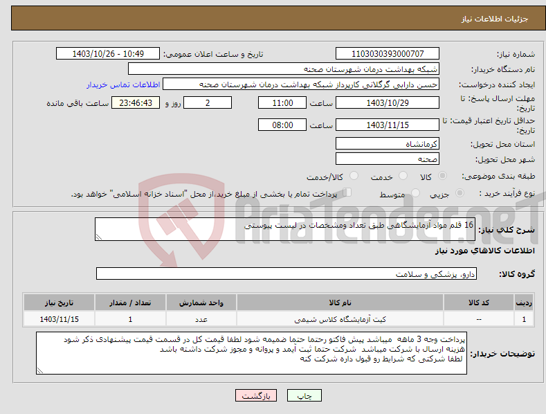 تصویر کوچک آگهی نیاز انتخاب تامین کننده-16 قلم مواد آزمایشگاهی طبق تعداد ومشخصات در لیست پیوستی