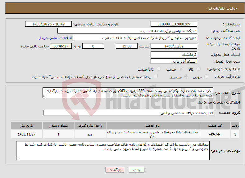 تصویر کوچک آگهی نیاز انتخاب تامین کننده-اجرای عملیات حفاری وگازکشی پست های 230کیلوولت 63کیلوولت اسلام آباد /طبق مدارک پیوست بارگذاری کلیه شرایط با مهر و امضا و شماره تماس ضروری می باشد.
