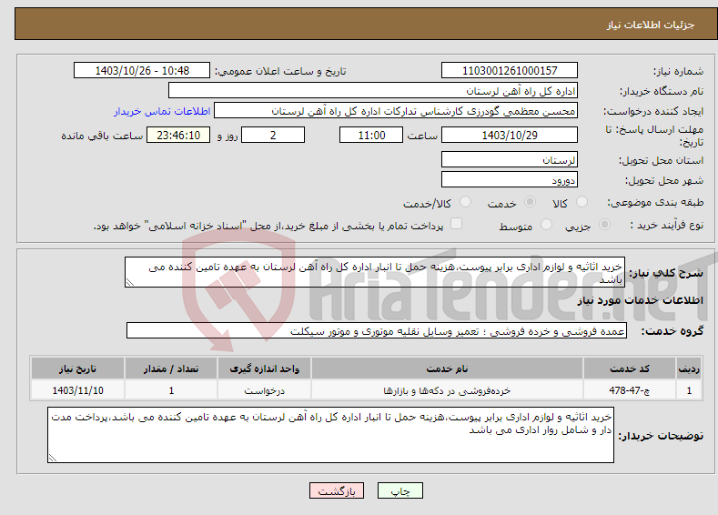 تصویر کوچک آگهی نیاز انتخاب تامین کننده-خرید اثاثیه و لوازم اداری برابر پیوست،هزینه حمل تا انبار اداره کل راه آهن لرستان به عهده تامین کننده می باشد