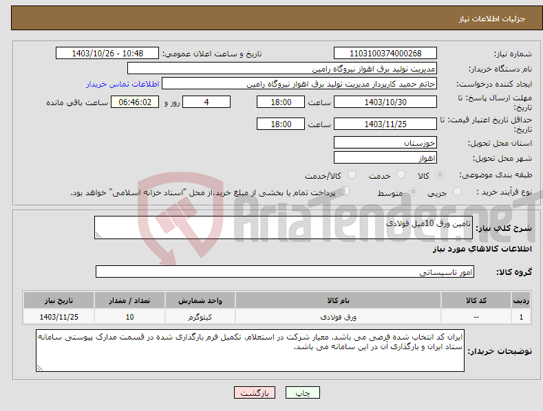تصویر کوچک آگهی نیاز انتخاب تامین کننده-تامین ورق 10میل فولادی