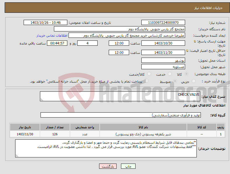 تصویر کوچک آگهی نیاز انتخاب تامین کننده-CHECK VALVE