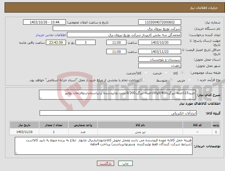 تصویر کوچک آگهی نیاز انتخاب تامین کننده-خرید115اصله تیرگرد9/400و100اصله تیرگرد9/200تست وتاییدشده برابراستانداردوالزامات توانیر