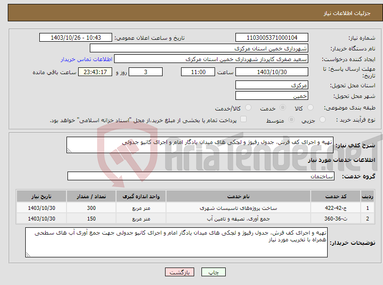 تصویر کوچک آگهی نیاز انتخاب تامین کننده-تهیه و اجرای کف فرش، جدول رفیوژ و لچکی های میدان یادگار امام و اجرای کانیو جدولی