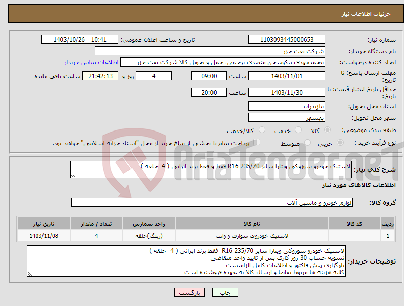 تصویر کوچک آگهی نیاز انتخاب تامین کننده-لاستیک خودرو سوزوکی ویتارا سایز R16 235/70 فقط و فقط برند ایرانی ( 4 حلقه )