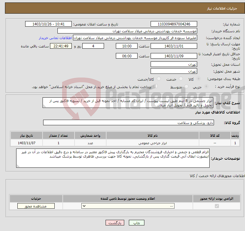 تصویر کوچک آگهی نیاز انتخاب تامین کننده-ابزار چشمی در 8 آیتم طبق لیست پیوست / ایران کد مشابه / اخذ نمونه قبل از خرید / تسویه فاکتور پس از تحویل و تائید فنی/ تحویل انبار میلاد. 