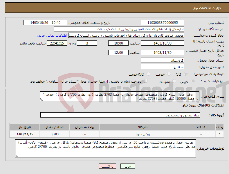 تصویر کوچک آگهی نیاز انتخاب تامین کننده- روغن مایع سرخ کردنی مخصوص مصرف خانوار به مقدار3703 بطری ( در بطری 2/700 گرمی ) حدود ا" به مقدار 10000 کیلو معادل (3703 بطری)