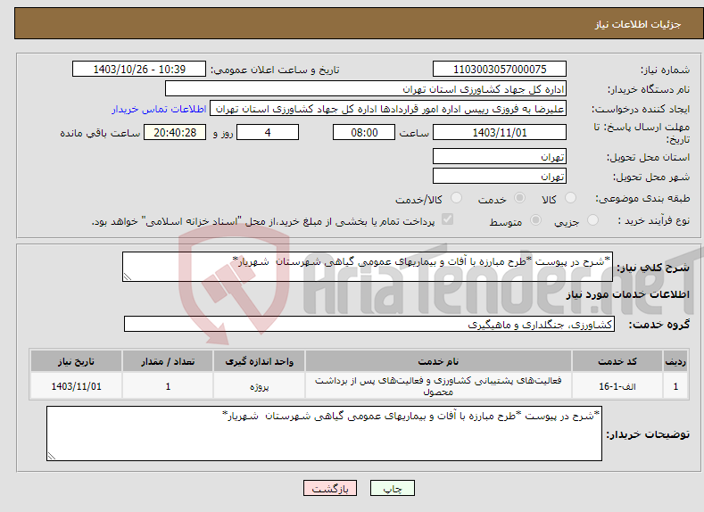 تصویر کوچک آگهی نیاز انتخاب تامین کننده-*شرح در پیوست *طرح مبارزه با آفات و بیماریهای عمومی گیاهی شهرستان شهریار*
