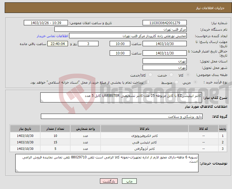 تصویر کوچک آگهی نیاز انتخاب تامین کننده-کاتتر ابیلیشنEZ با کابل مربوطه 25 عدد-کاتتر تشخیصی WEBSTERبا کابل 5 عدد