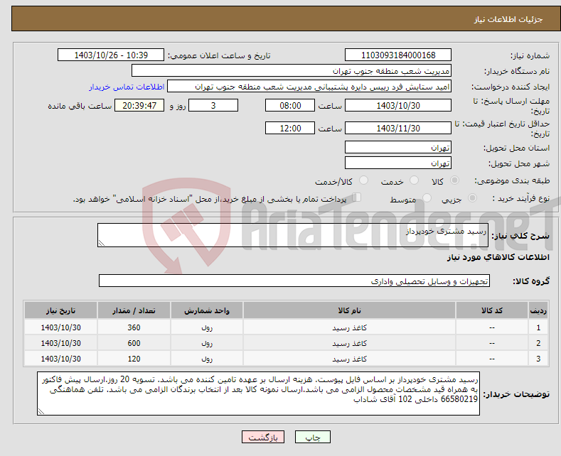 تصویر کوچک آگهی نیاز انتخاب تامین کننده-رسید مشتری خودپرداز