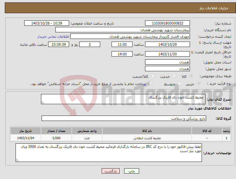 تصویر کوچک آگهی نیاز انتخاب تامین کننده- محیط کشت خون دی فازیک بزرگسال