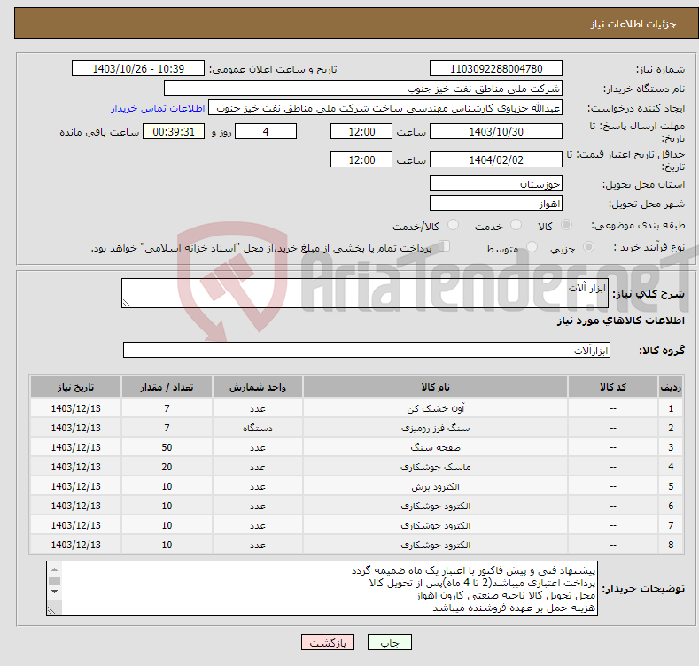 تصویر کوچک آگهی نیاز انتخاب تامین کننده-ابزار آلات