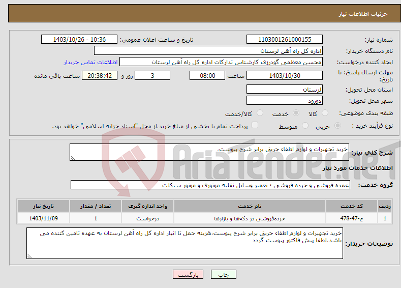 تصویر کوچک آگهی نیاز انتخاب تامین کننده-خرید تجهیرات و لوازم اطفاء حریق برابر شرح پیوست،