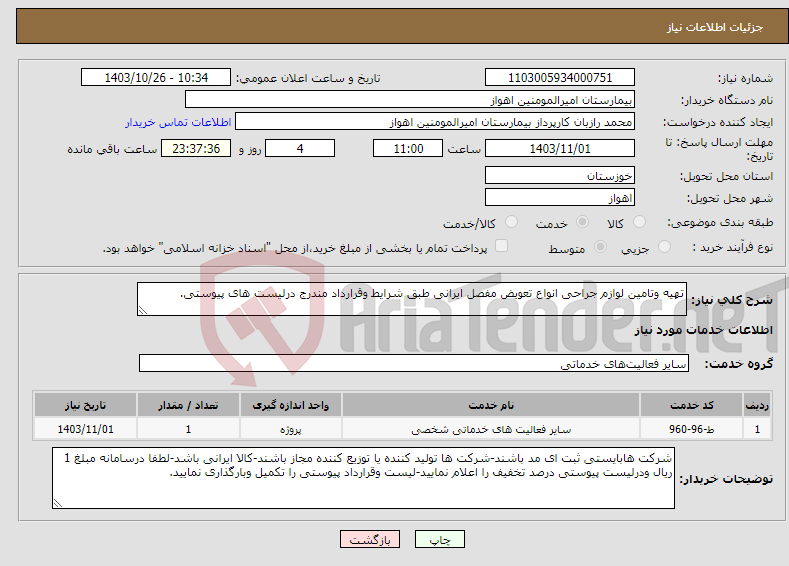 تصویر کوچک آگهی نیاز انتخاب تامین کننده-تهیه وتامین لوازم جراحی انواع تعویض مفصل ایرانی طبق شرایط وقرارداد مندرج درلیست های پیوستی. 