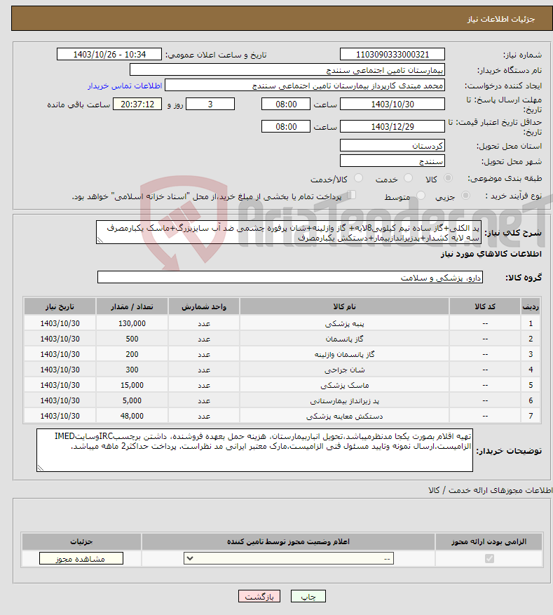 تصویر کوچک آگهی نیاز انتخاب تامین کننده-پد الکلی+گاز ساده نیم کیلویی8لایه+ گاز وازلینه+شان پرفوره چشمی ضد آب سایزبزرگ+ماسک یکبارمصرف سه لایه کشدار+پدزیراندازبیمار+دستکش یکبارمصرف