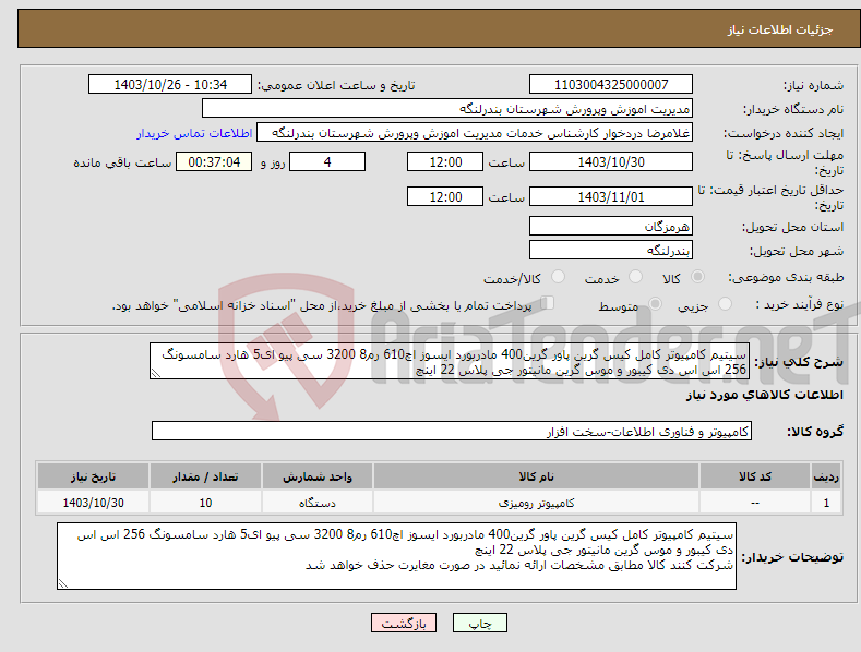 تصویر کوچک آگهی نیاز انتخاب تامین کننده-سیتیم کامپیوتر کامل کیس گرین پاور گرین400 مادربورد ایسوز اچ610 رم8 3200 سی پیو ای5 هارد سامسونگ 256 اس اس دی کیبور و موس گرین مانیتور جی پلاس 22 اینچ