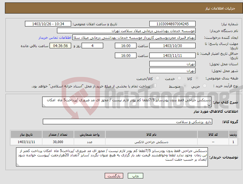 تصویر کوچک آگهی نیاز انتخاب تامین کننده-دستکش جراحی فقط بدون پودرسایز 7/5لطفا کم پودر لازم نیست / مجوز ای مد ضروری /پرداخت5 ماه امکان پ