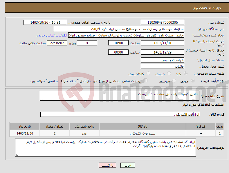 تصویر کوچک آگهی نیاز انتخاب تامین کننده-آنالایزر کیفیت توان طبق مشخصات پیوست
