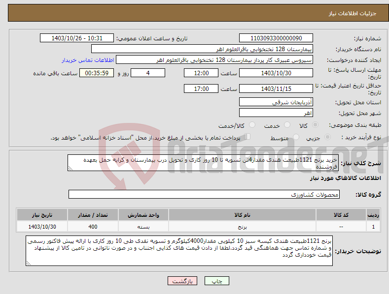 تصویر کوچک آگهی نیاز انتخاب تامین کننده-خرید برنج 1121طبیعت هندی مقدار4تن تسویه تا 10 روز کاری و تحویل درب بیمارستان و کرایه حمل بعهده فروشنده