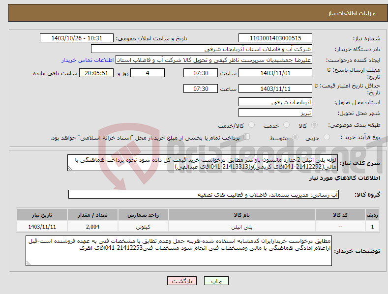 تصویر کوچک آگهی نیاز انتخاب تامین کننده-لوله پلی اتیلن 2جداره مانشون باواشر مطابق درخواست خرید-قیمت کل داده شود-نحوه پرداخت هماهنگی با مالی(21412292-041اقای کریمی)و(21413313-041اقای عبدالهی)
