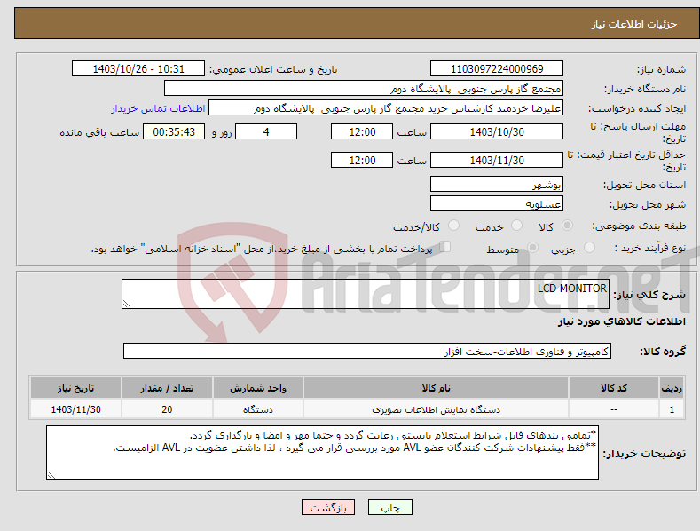 تصویر کوچک آگهی نیاز انتخاب تامین کننده-LCD MONITOR 