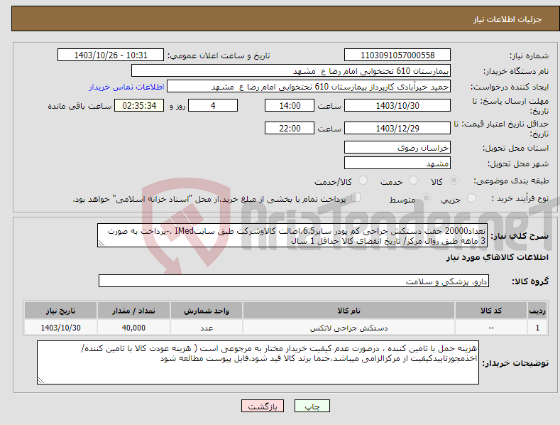 تصویر کوچک آگهی نیاز انتخاب تامین کننده-تعداد20000 جفت دستکش جراحی کم پودر سایز6.5،اصالت کالاوشرکت طبق سایتIMed ،-پرداخت به صورت 3 ماهه طبق روال مرکز/ تاریخ انقضای کالا حداقل 1 سال